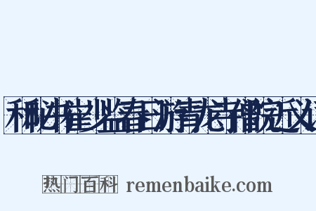和秘书崔少监春日游青龙寺僧院近义词是什么意思的图片
